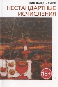 Купить Нестандартные исчисления. Сочинения в 6 томах. Том 3 — Фото №1