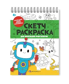 Купить Скетч-раскраска для маленьких фантазёров — Фото №1