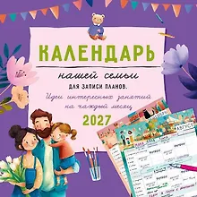 Купить Календарь 2027г 290*290 "Календарь нашей семьи" настенный, на скрепке — Фото №1
