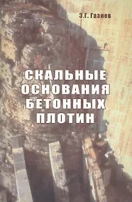 Купить Скальные основания бетонных плотин — Фото №1