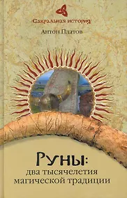 Купить Руны: два тысячелетия магической Традиции — Фото №1