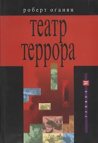 Купить Театр террора — Фото №1