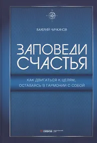 Купить Заповеди счастья. Как двигаться к целям, оставаясь в гармонии с собой — Фото №1