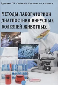 Купить Методы лабораторной диагностики вирусных болезней животных — Фото №1
