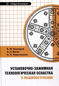 Купить Установочно-зажимная технологическая оснастка в машиностроении — Фото №1