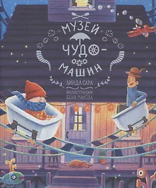 Купить Музей чудо-машин — Фото №1