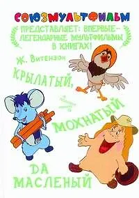 Купить Крылатый, мохнатый да масленый — Фото №1
