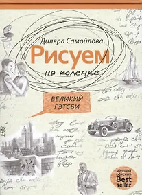 Купить Великий Гейтсби — Фото №1