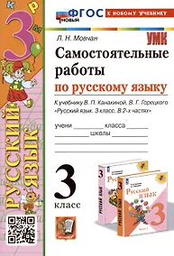 Купить Самостоятельные работы по русскому языку. 3 класс. К учебнику В.П. Канакиной, В.Г. Горецкого "Русский язык. 3 класс. В 2 частях" — Фото №1