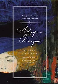 Купить Австро-Венгрия: судьба империи (обнов. и доп. изд.) — Фото №1