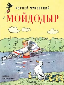 Купить Мойдодыр. Рисунки А. Каневского — Фото №1