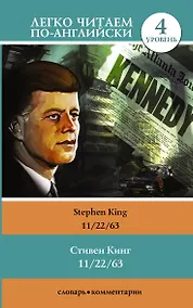 Купить 11/22/63. Уровень 4 — Фото №1