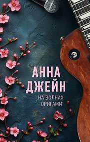 Купить На волнах оригами. Музыкальный приворот — Фото №1