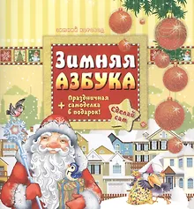 Купить Зимняя азбука + праздничная самоделка — Фото №1