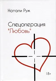 Купить Спецоперация "Любовь" — Фото №1