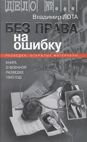 Купить Без права на ошибку. Книга о военной разведке. 1943 год — Фото №1