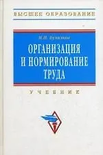 Купить Организация и нормирование труда: Учебник для вузов — Фото №1