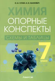 Купить Химия. 7 класс. Опорные конспекты, схемы и таблицы — Фото №1