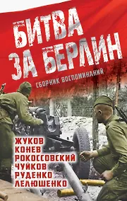 Купить Битва за Берлин: сборник воспоминаний — Фото №1
