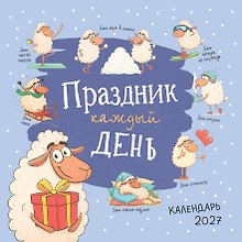 Купить Календарь 2027г 300*300 "Праздник каждый день" настенный, на скрепке — Фото №1
