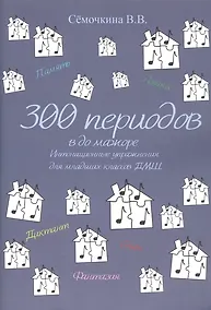 Купить 300 периодов в до мажоре — Фото №1