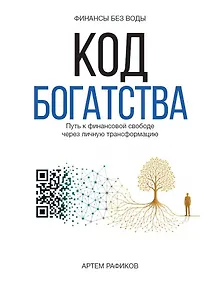Купить Код богатства. Путь к финансовой свободе через личную трансформацию — Фото №1