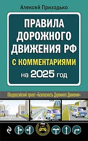 Купить ПДД с комментариями на 2025 год — Фото №1