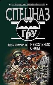 Купить Невольник силы — Фото №1