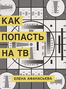 Купить Как попасть на ТВ — Фото №1