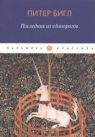 Купить Последняя из единорогов — Фото №1