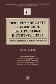 Купить Юридические факты и их влияние на отраслевые институты права: проблемы и направления развития. Монография — Фото №1