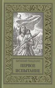 Купить Первое испытание — Фото №1