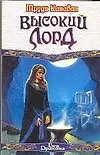 Купить Высокий Лорд — Фото №1