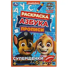Купить Раскраска. Азбука. Прописи. Щенячий патруль. Суперщенки — Фото №1
