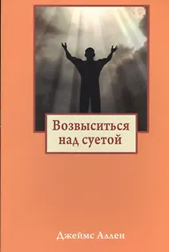 Купить Возвыситься над суетой — Фото №1