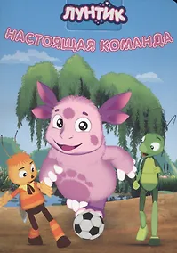 Купить Лунтик. ЦК 4 Разворота. Настоящая команда — Фото №1