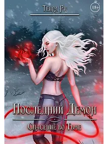 Купить Последний демон. Спасение во Тьме — Фото №1