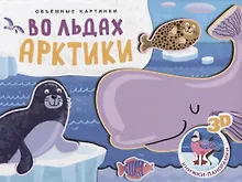 Купить Книжки-панорамки. Объемные картинки. Во льдах Арктики — Фото №1