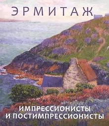 Купить Эрмитаж. Импрессионисты и постимпрессионисты — Фото №1