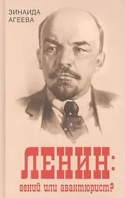 Купить Ленин: гений или авантюрист? — Фото №1