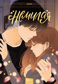 Купить Немилая. Том 4 (Нелюбимая ТА). Маньхуа — Фото №1