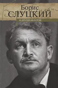 Купить О других и о себе — Фото №1