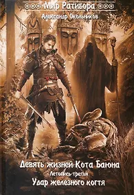 Купить Девять жизней Кота Баюна. Летопись третья. Удар железного когтя — Фото №1