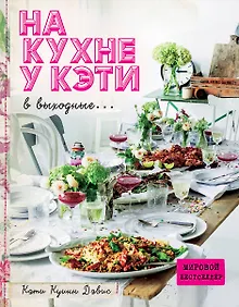 Купить На кухне у Кэти в выходные — Фото №1