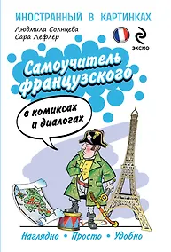 Купить Самоучитель французского в комиксах и диалогах — Фото №1