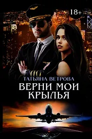 Купить Верни мои крылья — Фото №1