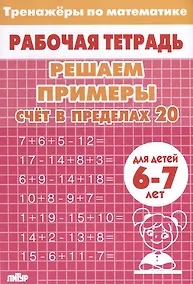 Купить Тренажеры по математике. Решаем примеры. Счет в пределах 20 (для детей 6-7 лет) — Фото №1