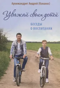 Купить Уважай своих детей. Беседы о воспитании — Фото №1