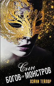 Купить Сны богов и монстров : роман — Фото №1