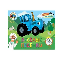 Купить Сборник-панорамка, 16 разворотов. Синий трактор, веселые песенки — Фото №1